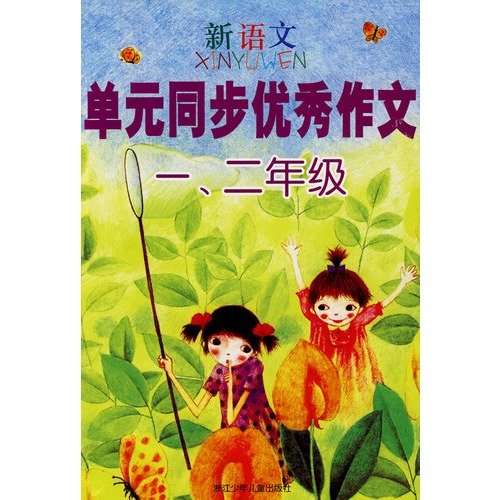 Excellent writing new language unit synchronization (1 2 year)(Chinese Edition)