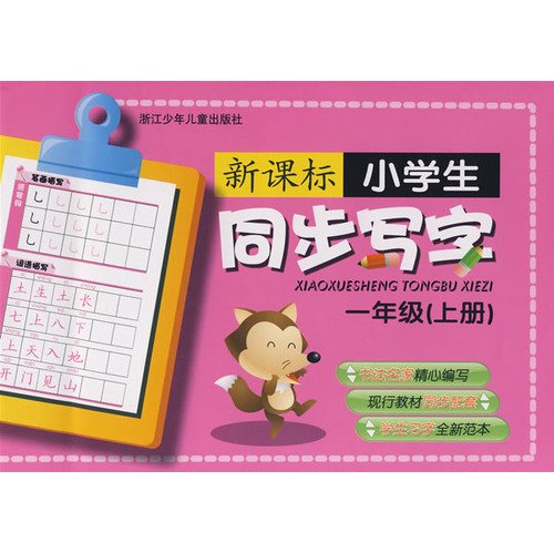 Synchronous write new curriculum students (1 on)(Chinese Edition)