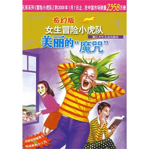 adventure fantasy version of the Little Tigers girls: beautiful curse(Chinese Edition)