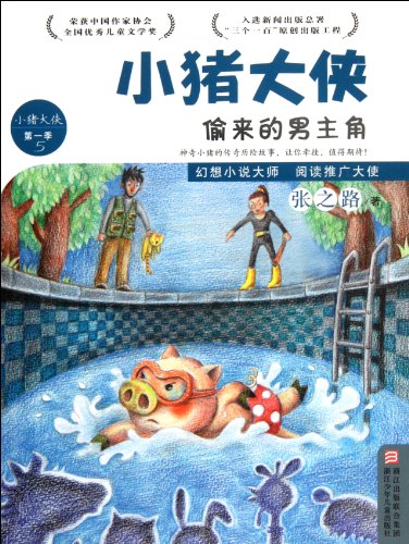 The Fake Hero--A Hero, Little Pig--season 1 (Chinese Edition)