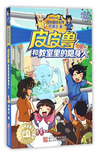 Pi Pilu and the Invisible in the Classroom (Chinese Edition)