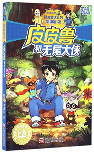 Pi Pilu and the Tailless Mouse (Chinese Edition)