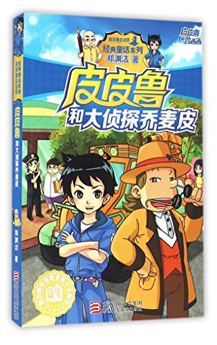 Pi Pilu and the Detective Qiao Maipi (Chinese Edition)