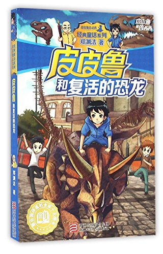 Pi Pilu and the Dinosaur Return to Life (Chinese Edition)