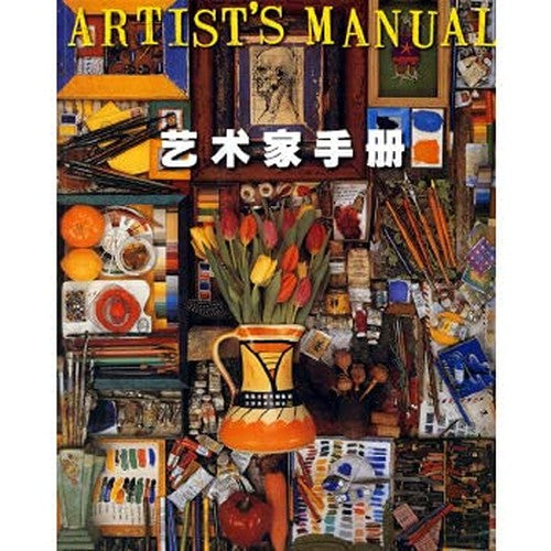 Artists manual(Chinese Edition)
