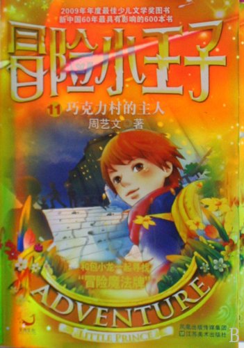 Adventure Little Prince 9:The Host Of Chocolate Village (Chinese Edition)