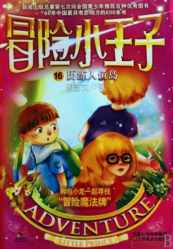 adventure Little Prince: 16 experience Mermaid Island(Chinese Edition)