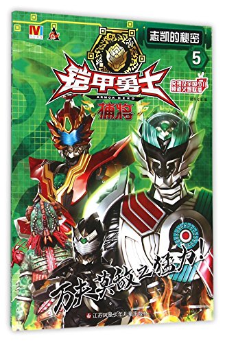 铠甲勇士捕将(5志凯的秘密)