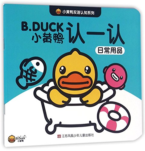 小黄鸭双语认知系列——认一认:日常用品