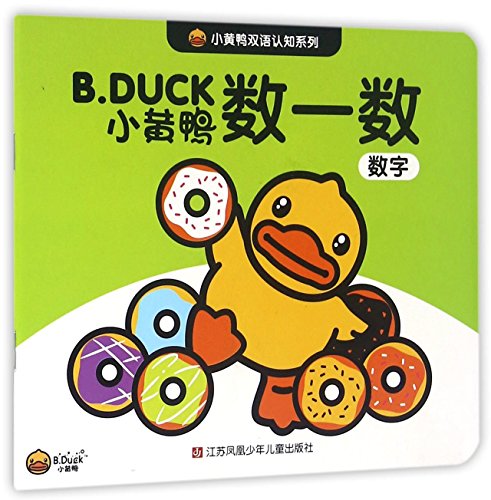小黄鸭双语认知系列——数一数:数字