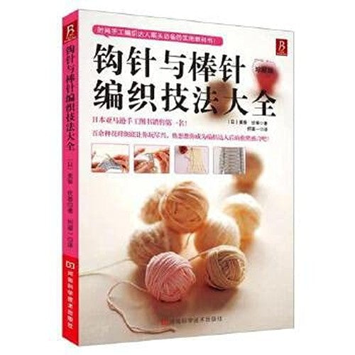 Crochet knitting knitting techniques Daquan (Collector's Edition)(Chinese Edition)