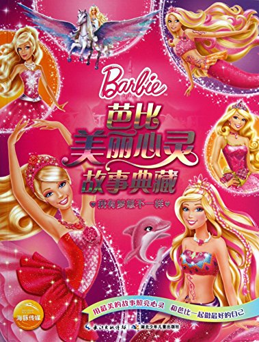 Barbie Beautiful Mind Story Collection : I have a dream is not the same(Chinese Edition)
