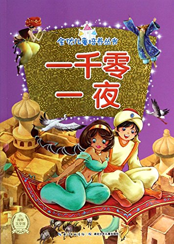Arabian Nights(Chinese Edition)