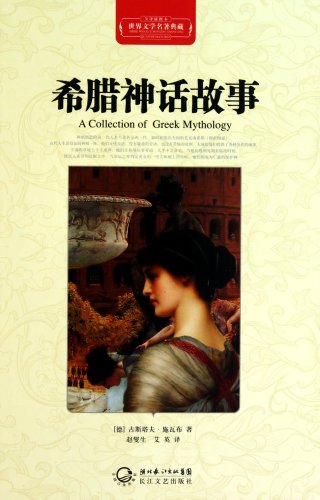 A Collection of Greek Mythology(Chinese Edition)