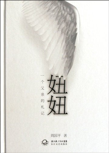 Niu Niu: A Father's Records of His Daughter (Chinese Edition)