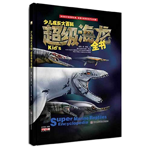 少儿成长大百科 超级海龙全书