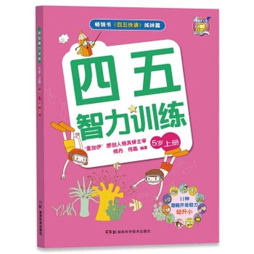 四五智力训练 5岁(上册)