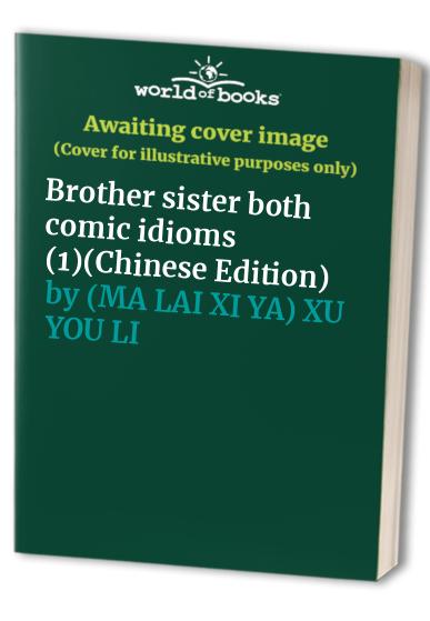 Brother sister both comic idioms (1)(Chinese Edition)
