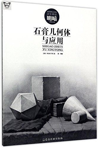 石膏几何体与应用(造型基础明暗)/画中话