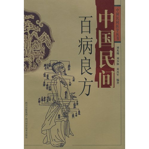 Chinese folk remedy diseases (paperback)(Chinese Edition)
