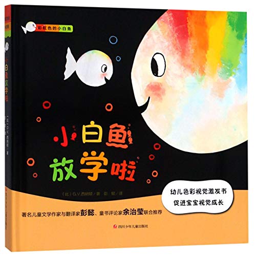 现货 小白鱼放学啦西纳顿四川少年儿童出版社9787536588493四季丰美图书专营店
