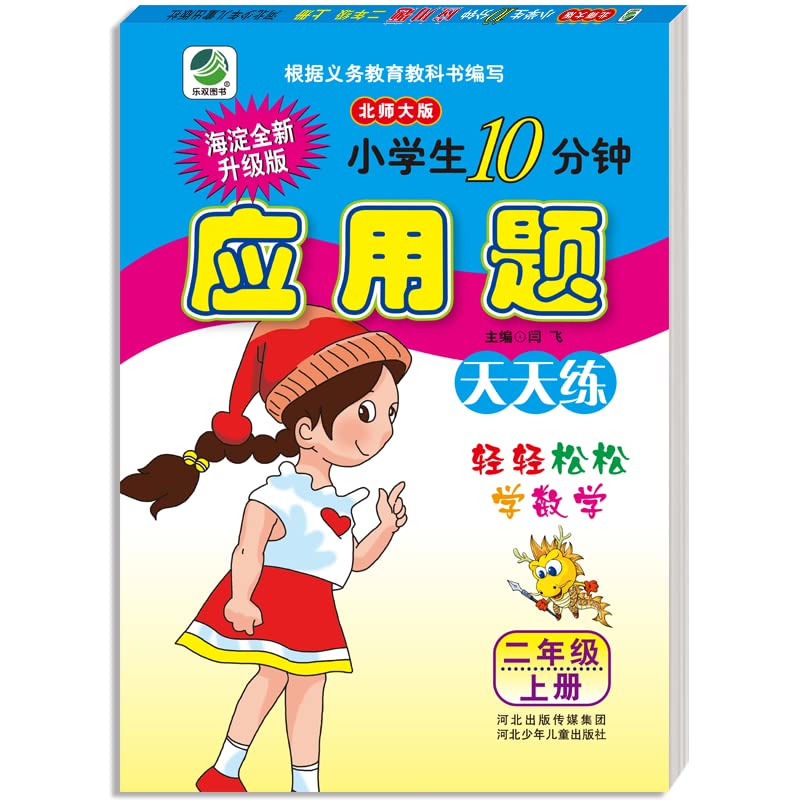 The teacher is a 10-minute application questions with your line and primary school students to practice every day: Year 2 (Vol.2) (Beijing Normal University) (Haidian latest revision)(Chinese Edition)