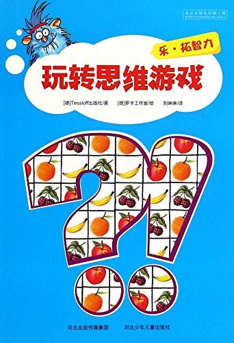 玩转思维游戏:乐·拓智力