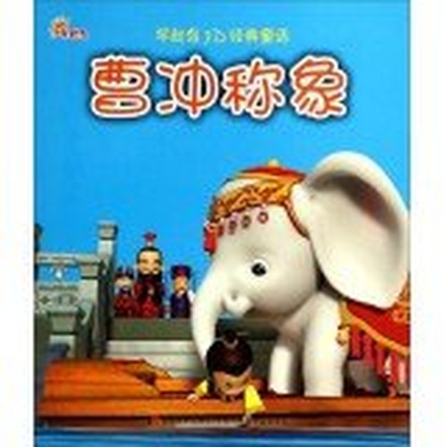 Early bird 3D classic fairy tale: Cao Chong said the elephant(Chinese Edition)