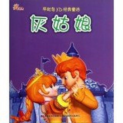Early bird 3D classic fairy tale: Cinderella(Chinese Edition)