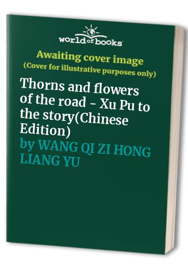 Thorns and flowers of the road - Xu Pu to the story(Chinese Edition)