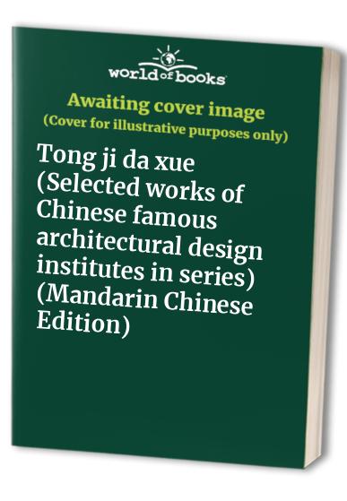 Tong ji da xue (Selected works of Chinese famous architectural design institutes in series) (Mandarin Chinese Edition)