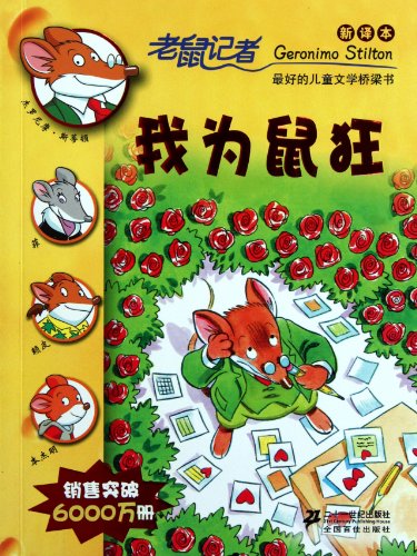 I am mad for the mouse - mice Reporters - New Translation(Chinese Edition)