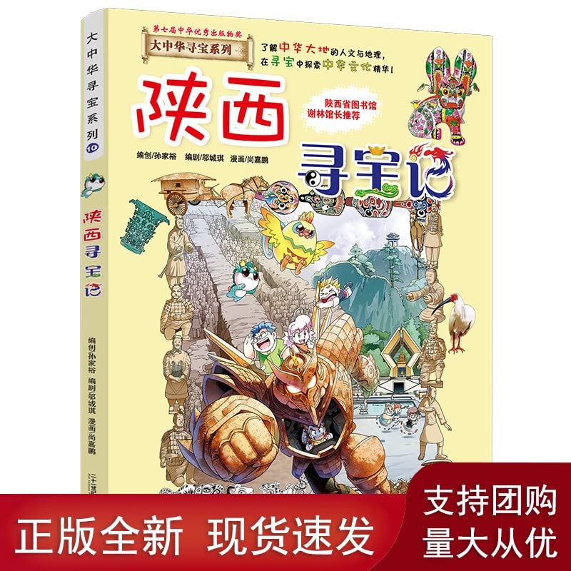 My first comic book treasure the Greater China : Shaanxi Treasure Hunt(Chinese Edition)