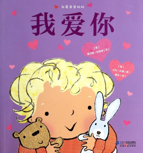 I love Mom and Dad: I love you(Chinese Edition)