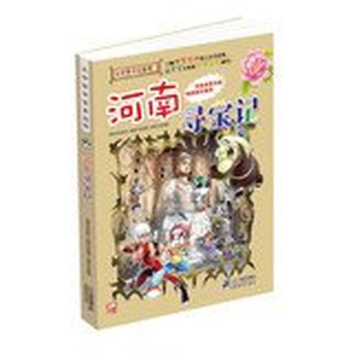 My first comic book of the great treasure of China 14: Henan Treasure Hunt(Chinese Edition)