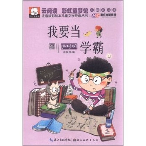 Painted phonetic version of the classic children's literature books: I want to learn Pa (Accessible Reader)(Chinese Edition)
