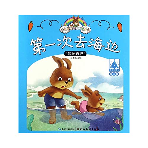 小兔托尼成长故事绘本(第二辑)第一次去海边