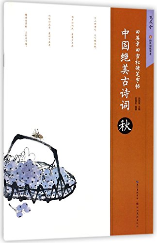 The Most Beautiful Poems in China (Autumn)/ Hard-tipped Pen Calligraphical Works by Tian Yingzhang and Tian Xuesong (Chinese Edition)