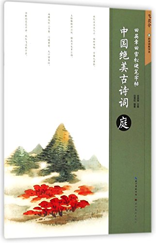 The Most Beautiful Poems in China (Yard)/ Hard-tipped Pen Calligraphical Works by Tian Yingzhang and Tian Xuesong (Chinese Edition)