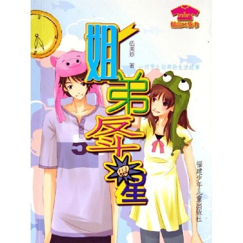 Twin Sister and Brother (Chinese Edition)