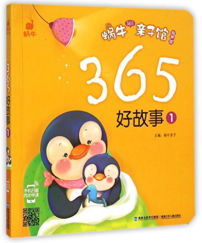 365 Good Stories (1: Audio Edition) (Snail 365 Parent-Child Library) (Chinese Edition)