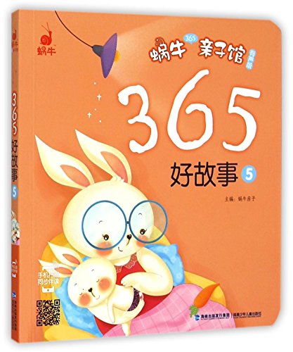 365 Good Stories (5: Audio Edition) (Snail 365 Parent-Child Library) (Chinese Edition)