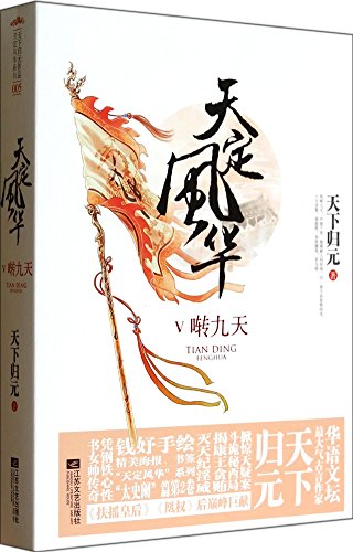 Warble nine days - days set Fenghua -V-( full two )(Chinese Edition)