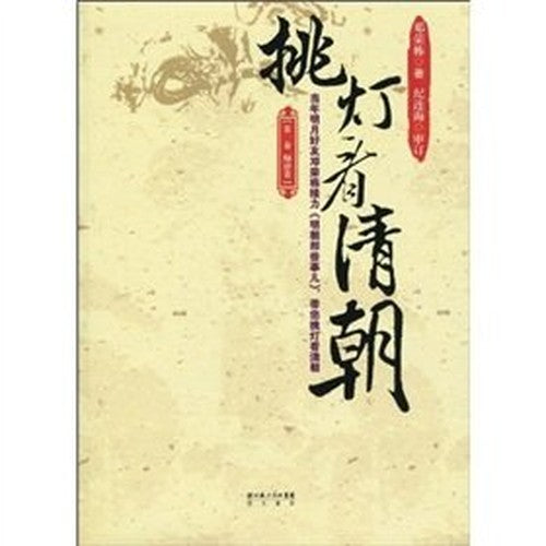 burning the midnight oil to see the Qing Dynasty (Volume 1. Volume Junji) (Paperback)(Chinese Edition)
