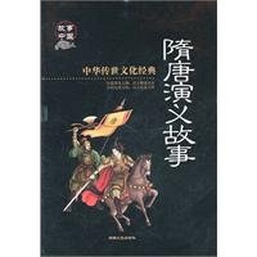 SuiTang Story- Chinese Cultural Classics (Chinese Edition)