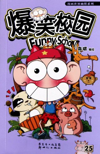 Funny School (25) (Chinese Edition)
