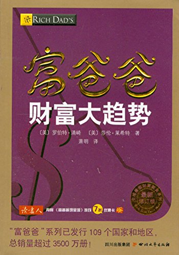 富爸爸财富大趋势(最新修订版)