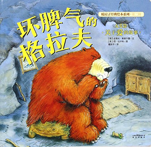 Gruff the Grump (Chinese Edition)