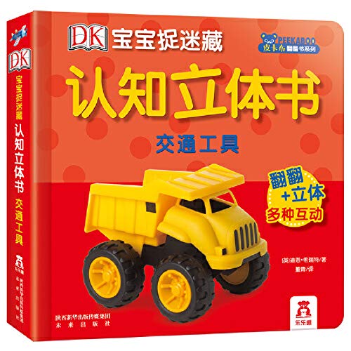 DK baby hide and seek recognition pop-up book - vehicles - DK宝宝捉迷藏认知立体书-交通工具
