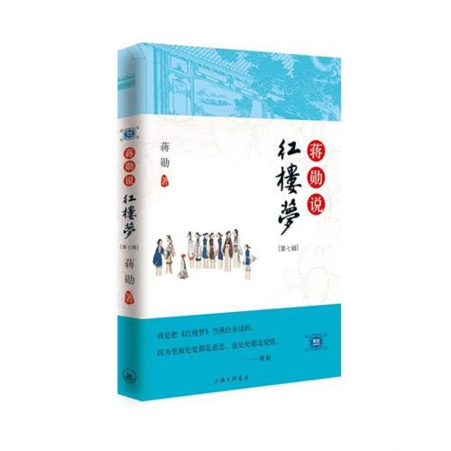 Chiang Hsun, A Dream of Red Mansions - 7 (Chinese Edition)